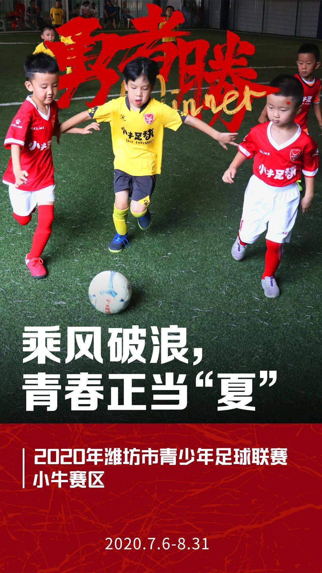 
“勇者胜”！2020年潍少联赛【华体会网站】(图9)