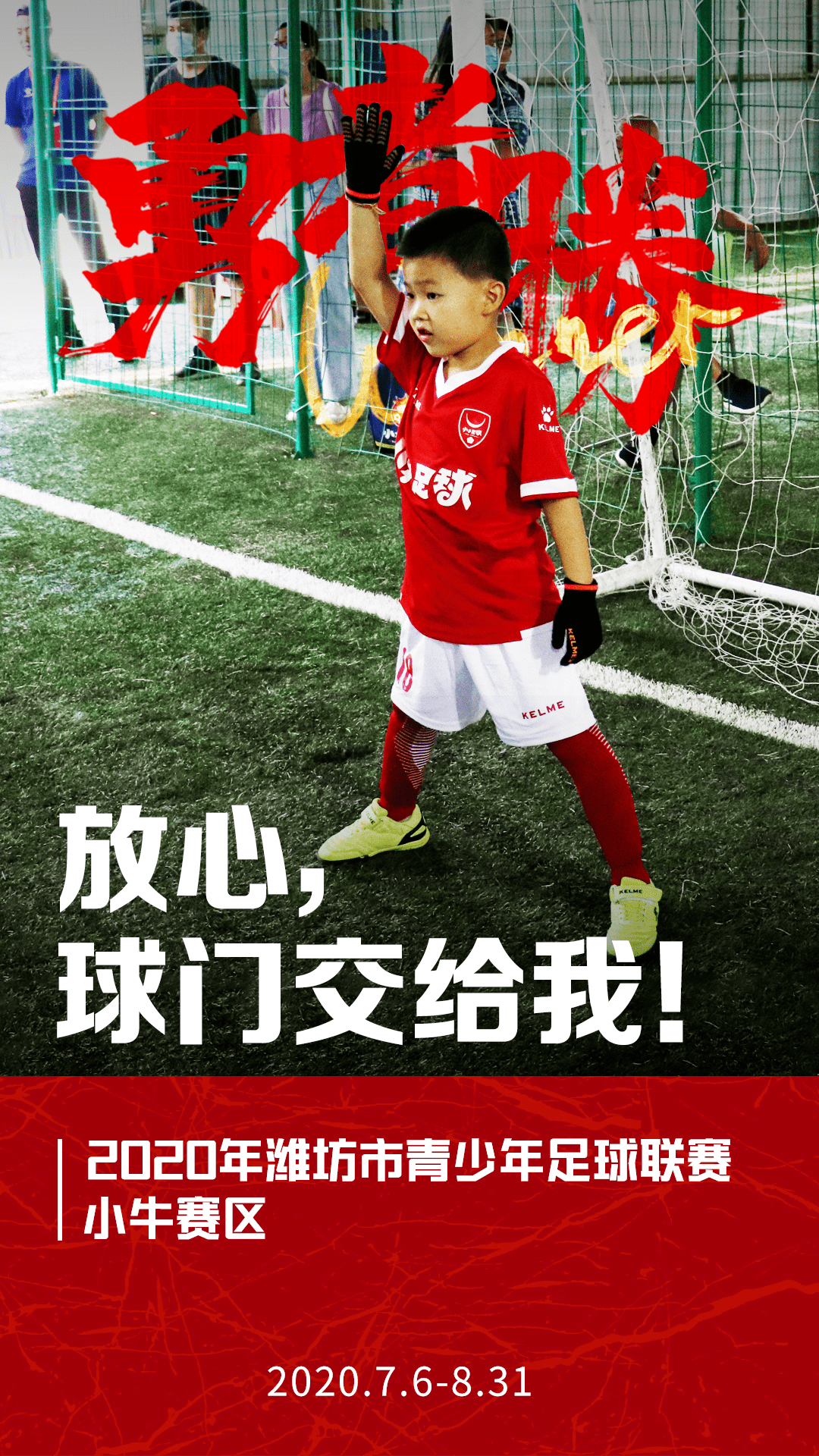 
“勇者胜”！2020年潍少联赛【华体会网站】(图10)